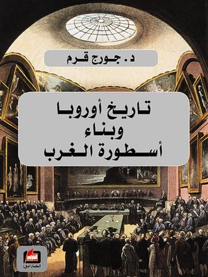 cover image of تاريخ اوروبا وبناء اسطورة الغرب
